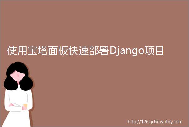 使用宝塔面板快速部署Django项目