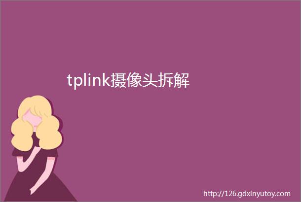 tplink摄像头拆解