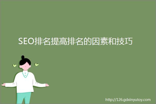 SEO排名提高排名的因素和技巧