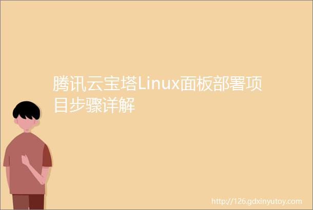 腾讯云宝塔Linux面板部署项目步骤详解