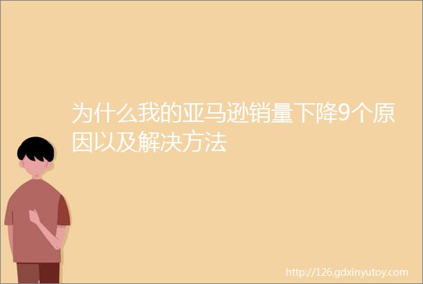 为什么我的亚马逊销量下降9个原因以及解决方法